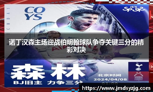 诺丁汉森主场迎战伯明翰球队争夺关键三分的精彩对决